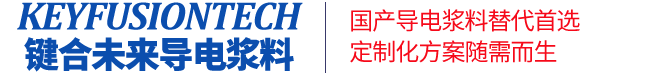国产低温导电银浆,国产高温导电银浆料,国产导电胶,国产电子浆料生产厂家,国产导电铜浆,国产银包铜粉浆料,国产氯化银浆