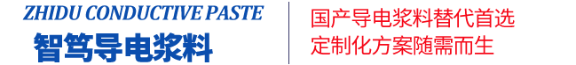 国产低温导电银浆,国产高温导电银浆料,国产导电胶,国产电子浆料生产厂家,国产导电铜浆,国产银包铜粉浆料,国产氯化银浆